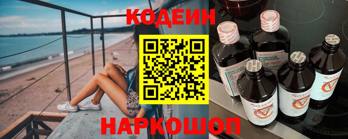 Кодеин напиток Lean (лин) Буйнакск